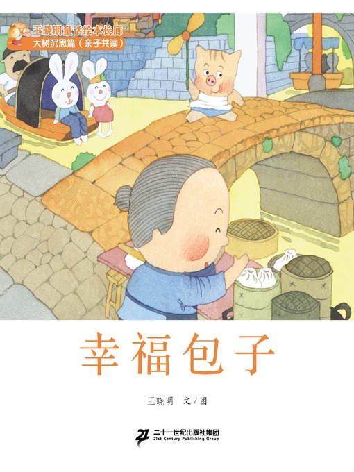 Title details for 幸福包子 by 王晓明 - Available